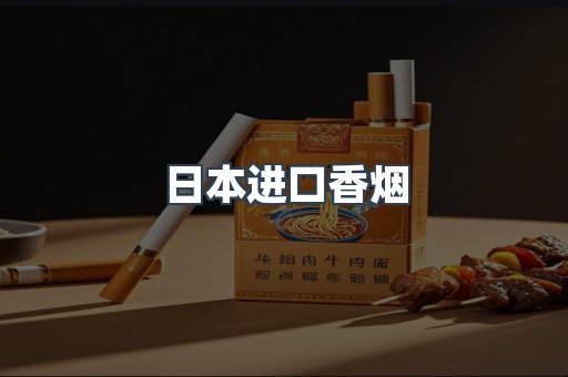 进口香烟